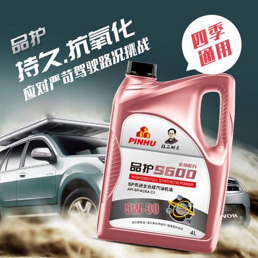 品护S600 SP级5W-20/5W-30/5W-40全合成高品质保真四季机油  一万公里润滑保护 商品图1