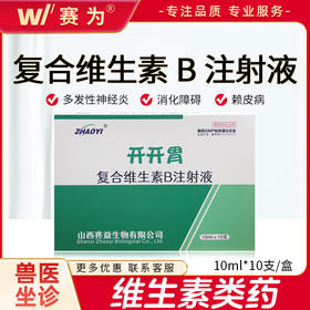 兽药复合维生素VB促进食欲消化开胃马牛羊猪神经炎消化障碍癞皮病