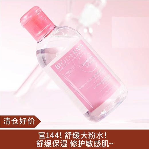 【清仓好价】法国贝德玛舒妍修护爽肤水250ml（效期至24.12） 商品图0
