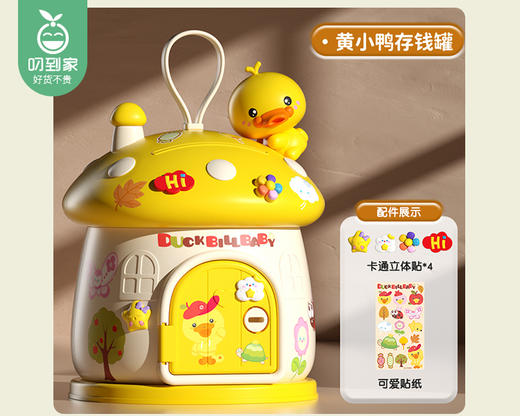 蘑菇屋存钱罐（黄小鸭/个） 商品图5