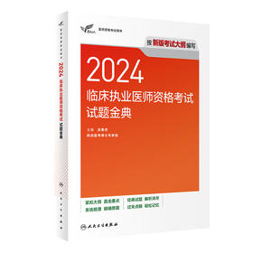 考试达人：2024临床执业医师资格考试 试题金典 2024年5月考试书