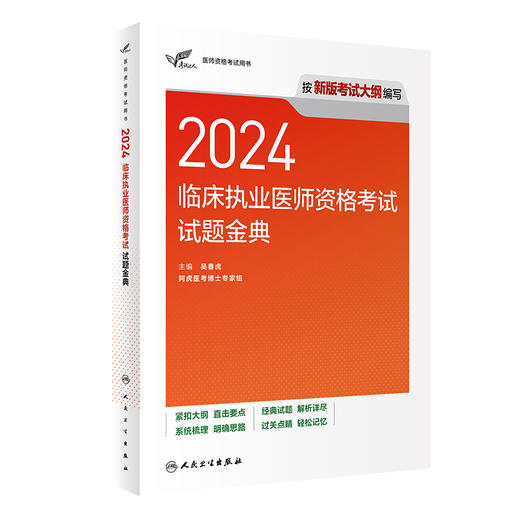 考试达人：2024临床执业医师资格考试 试题金典 2024年5月考试书 商品图0