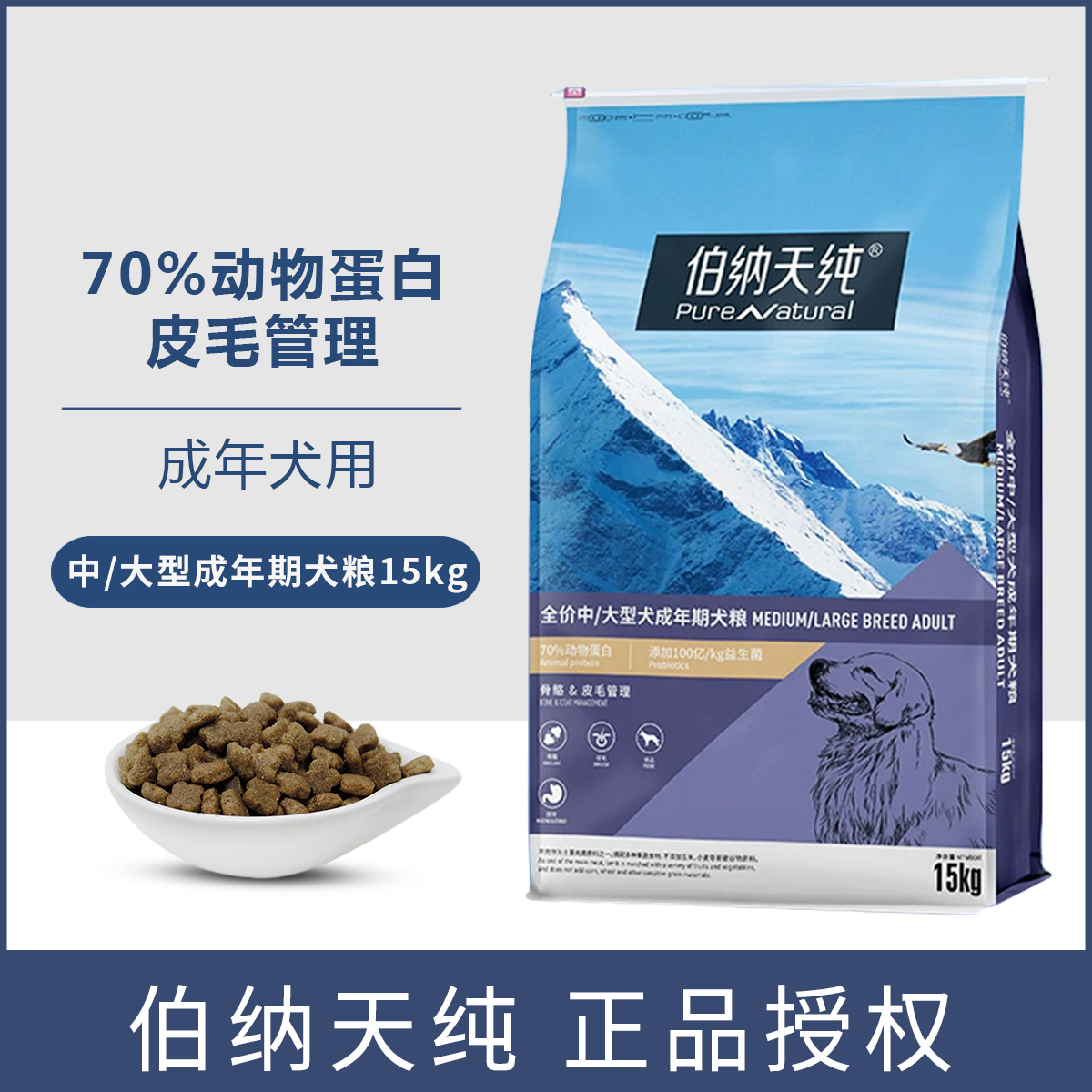 伯纳天纯中大型犬成犬狗粮专用15kg金毛萨摩耶阿拉斯加狗粮