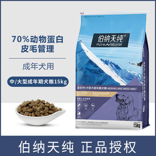 伯纳天纯中大型犬成犬狗粮专用15kg金毛萨摩耶阿拉斯加狗粮 商品图0