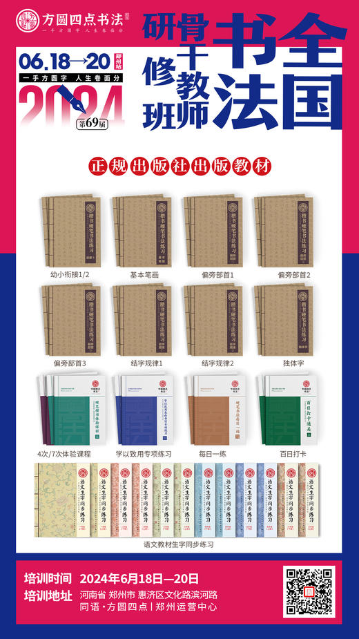 第69届全国书法骨干教师研修班（2024.6.18-6.20郑州站） 商品图3