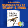 生成式AI入门与AWS实战 GPT大模型应用开发生成式AI教程多模态大模型Agent智能代理langchain编程开发 商品缩略图0