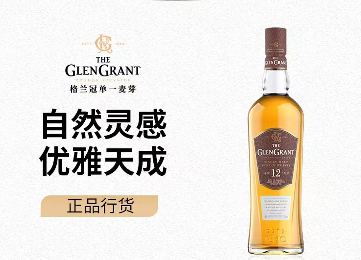 The Glen Grant格兰冠12年单一麦芽威士忌