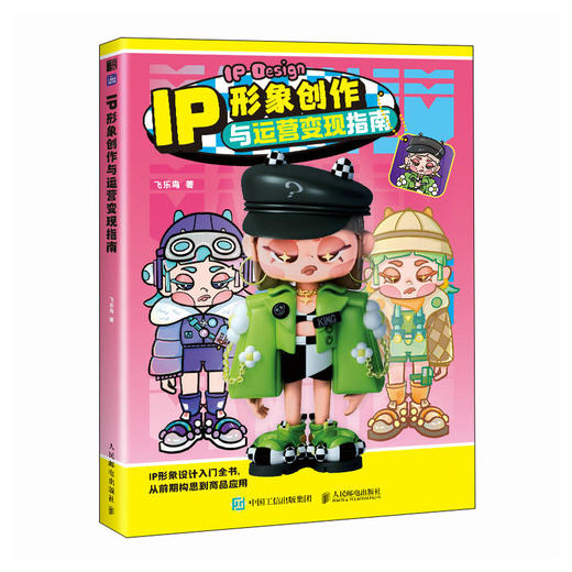 IP形象创作与运营变现指南 商业IP形象设计指南*基础入门 商业插画运营变现教程书 IP设计完整思路案例讲解 商品图2