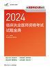 考试达人：2024临床执业医师资格考试 试题金典 2024年5月考试书 商品缩略图1