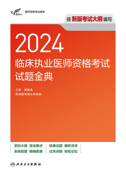 考试达人：2024临床执业医师资格考试 试题金典 2024年5月考试书 商品图1