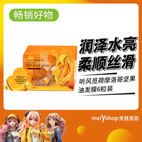 听风觅荷 摩洛哥坚果油发膜6粒装（230916）