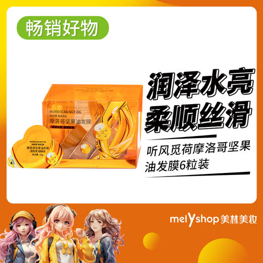 听风觅荷 摩洛哥坚果油发膜6粒装（230916） 商品图0