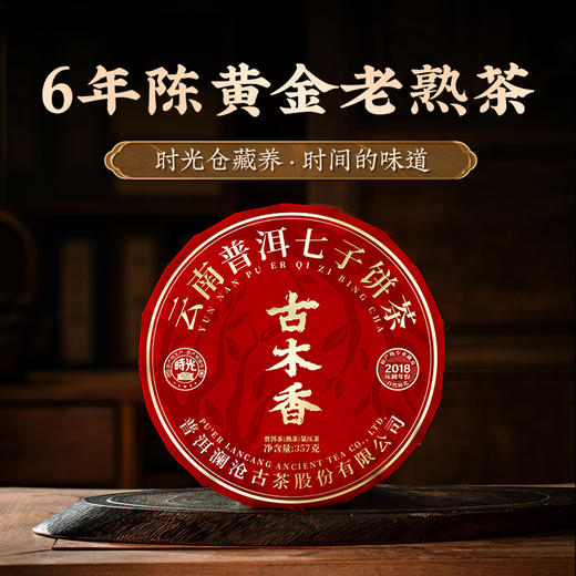 【拍7发8】澜沧古茶2024年古木香6年陈（18年压制）云南普洱茶老熟茶357g 商品图1