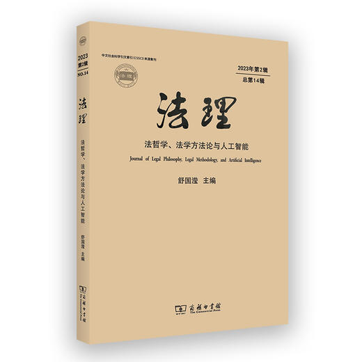 法理（第14辑） 商品图0