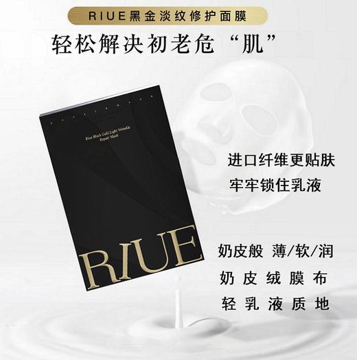 RIUE黑金淡纹修护面膜 商品图0