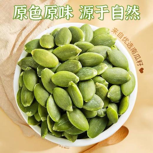 【原色原香！免剥熟南瓜籽仁】心选好料，粒粒饱满，无壳解放双手原味南瓜子仁炒货干果烘培零食散装五谷杂粮 商品图1
