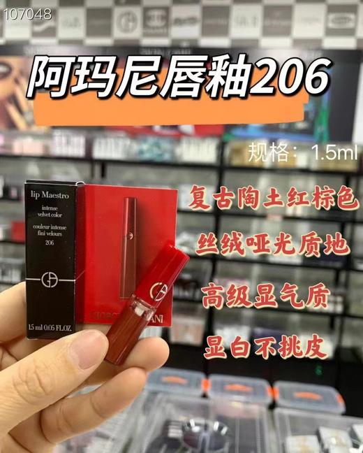 阿玛尼红管唇釉206小样 1.5G 商品图1