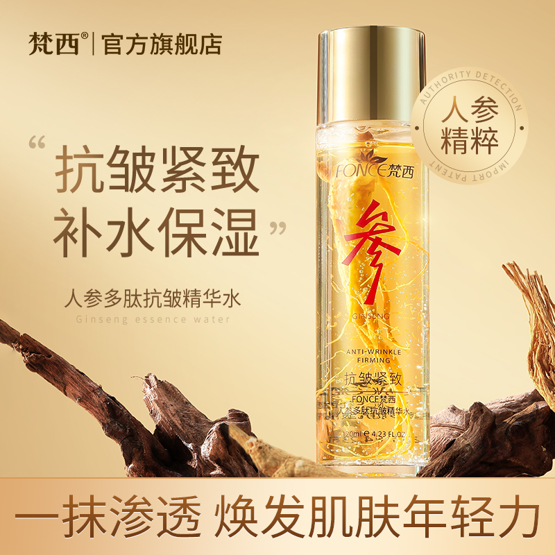 【梵西新品 119元任选3件】梵西人参多肽抗皱精华水紧致水补水面霜官方正品保湿焕颜护肤正品 120ml/瓶