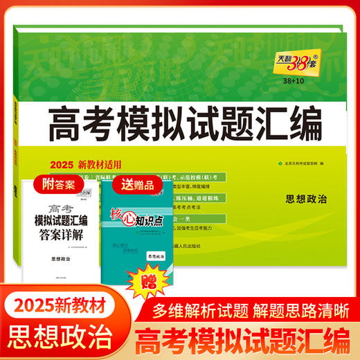 天利38套 2025高考模拟试题汇编（新教材）（38+10）语文 数学 英语 物理 化学 生物 政治 历史 地理 商品图4