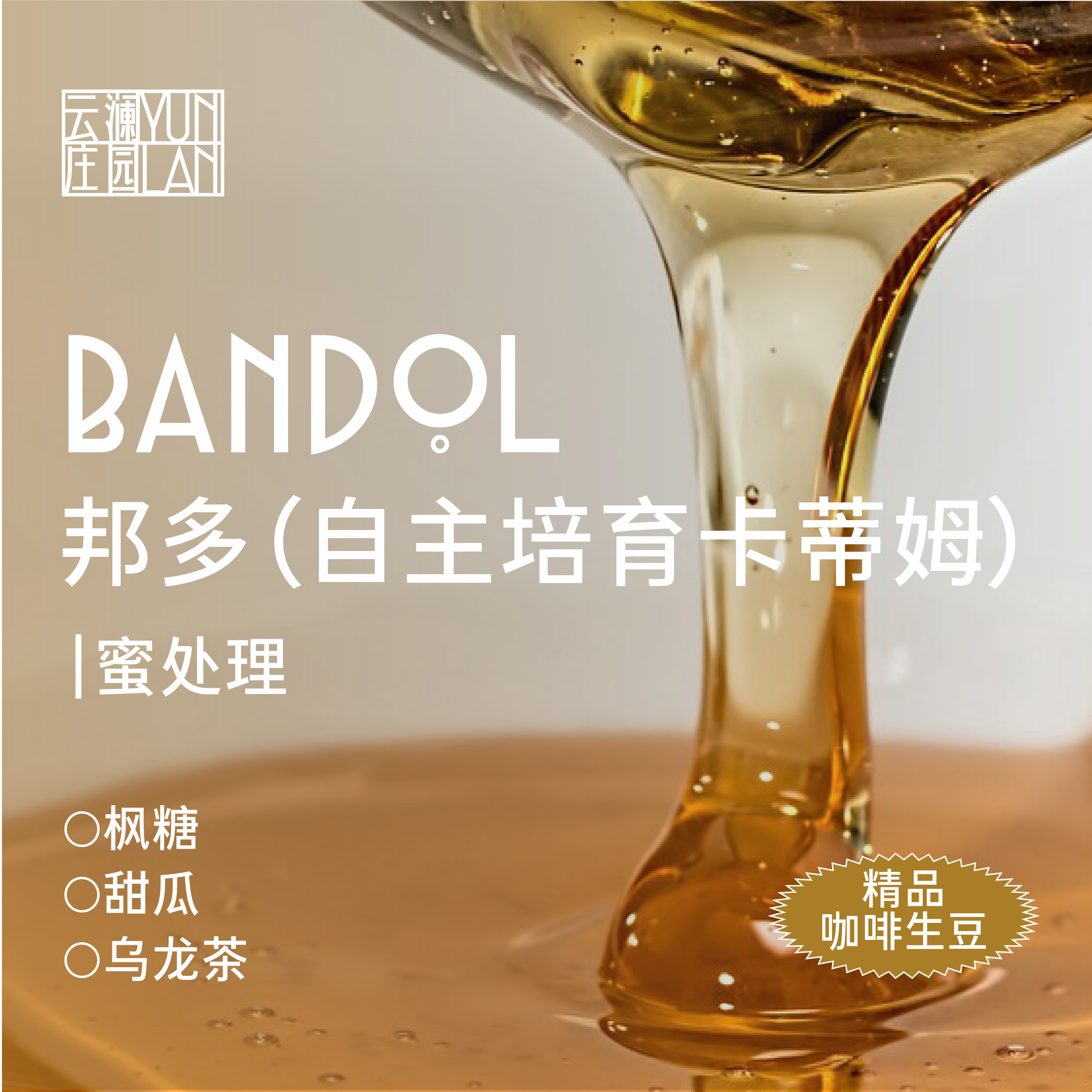 云澜庄园 精品咖啡生豆 邦多 蜜处理 1KG（该产品仅售3KG以内生豆产品，如需更多重量分开下单即可）（此商品不包邮，如需顺丰，需额外联系客服改运费价格）