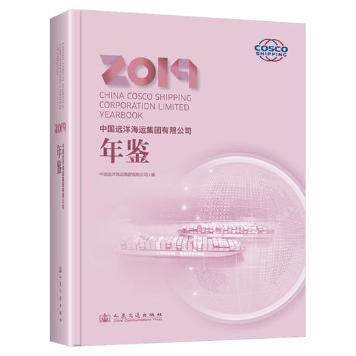 中国远洋海运集团有限公司年鉴2019 商品图0