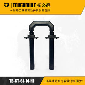 14英寸防水拖轮袋-拉杆配件TB-CT-61-14-HL-TOUGHBUILT拓必得工具