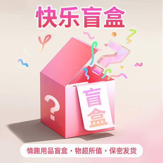 桃花坞情趣盲盒成人用品神秘盒子超值幸运大礼包 商品图0