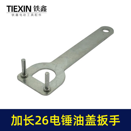 【货号07566】加长款26电锤拆卸油盖扳手冲击钻注油盖专用扳手 商品图2