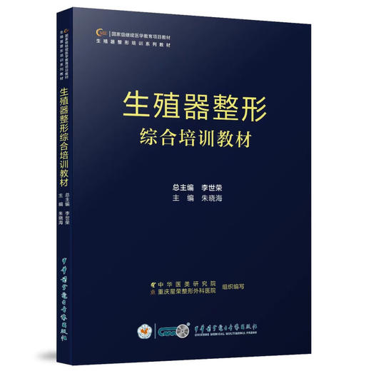 生殖器整形综合培训教材 朱晓海 女性生殖器官整形外科学技术培训 私密检查检测评估治疗方法9787830054236中华医学电子音像出版社 商品图1