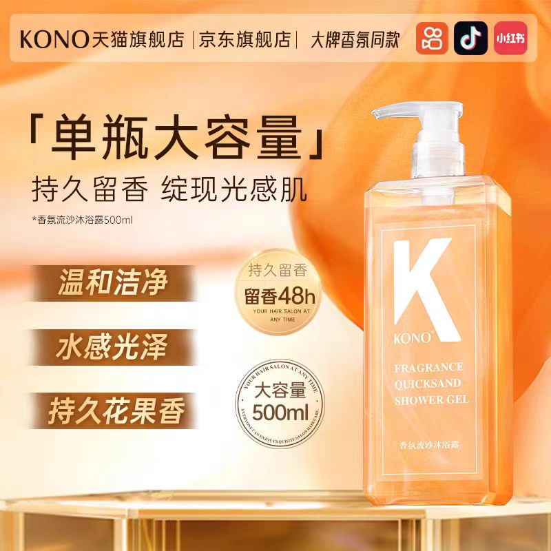 自营（菲小主）-KONO香氛流沙沐浴露滋润保湿深层清洁持久留香沐浴乳液橙花水润