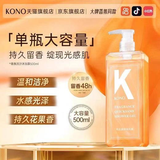 自营（菲小主）-KONO香氛流沙沐浴露滋润保湿深层清洁持久留香沐浴乳液橙花水润 商品图0