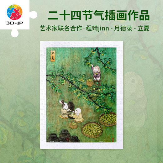 300片 平面塑料拼图 H3632  程靖jinn-月德录-立夏 商品图0