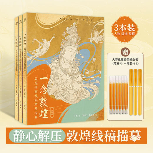 一念敦煌 全3册 人物篇+装饰篇+纹样篇+3杆12芯描线笔 商品图0