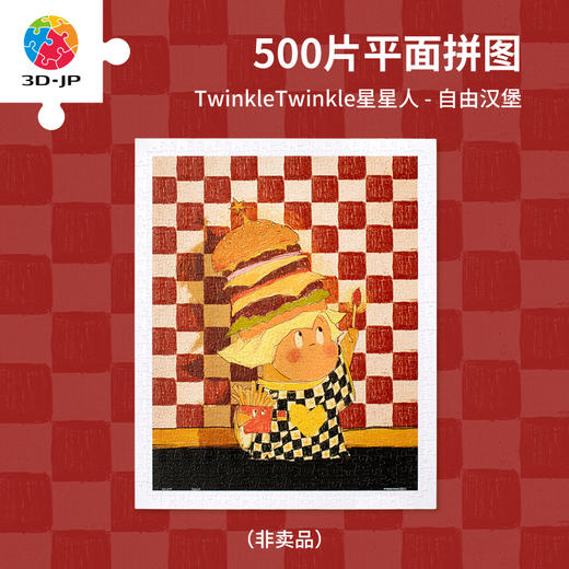 【赠品勿拍】500片 平面拼图 H3654 TwinkleTwinkle星星人-自由汉堡 商品图0