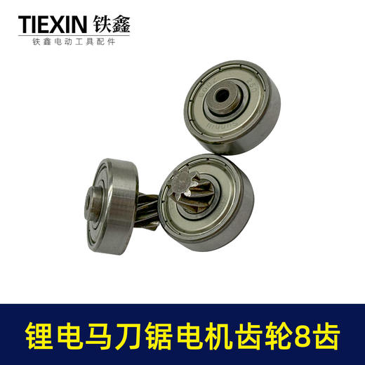 【货号01335】12V/16.8V/21V通用型锂电马刀锯电机齿轮8齿往复锯齿轮 商品图7