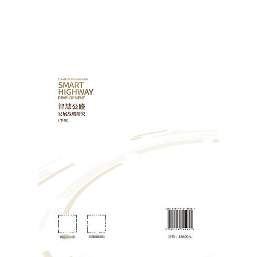 智慧公路发展战略研究（下册）平装版 商品图1