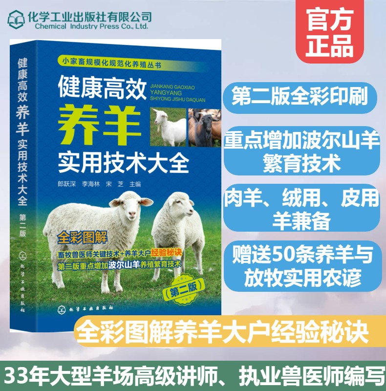 健康高效养羊实用技术大全（第二版）