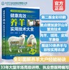 健康高效养羊实用技术大全（第二版） 商品缩略图0