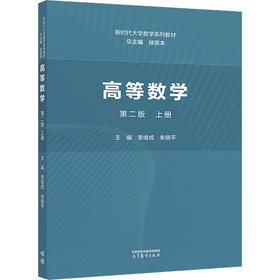 高等数学 上册 第2版