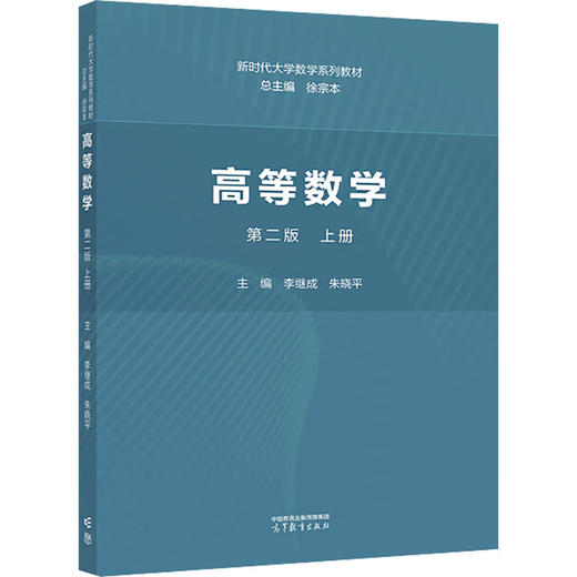 高等数学 上册 第2版 商品图0