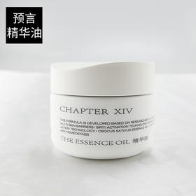 新品 第十四章预言精华油 0.3ML*56粒/ 0.3ML*7粒*14粒*2粒（效期27年+）