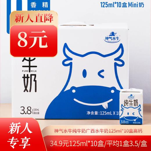 【神气水牛纯牛奶】广西水牛奶125ml*10盒高钙牛奶礼盒装营养儿童牛奶 商品图0