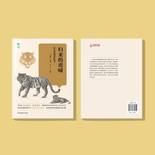 《归来的虎啸：东北虎调查纪实》 商品图2