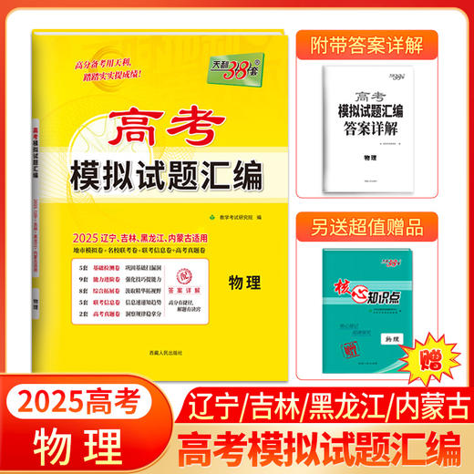 天利38套 2025高考模拟试题汇编（辽宁 吉林 黑龙江 内蒙古）物理 化学 生物 政治 历史 地理 商品图5
