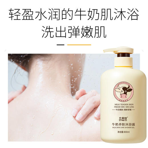 「买1送1！抖音同款」立美丝牛奶沐浴露沐浴露 大容量沐浴乳液洗发护发沐浴清洁 商品图3
