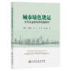 城市绿色货运评价及监测体系构建研究 商品缩略图2