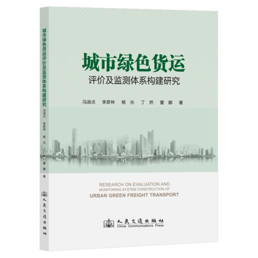城市绿色货运评价及监测体系构建研究 商品图2