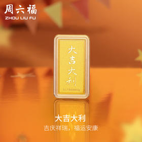 周六福投资金大吉大利金条足金计价5g黄金储值收藏送女友礼物