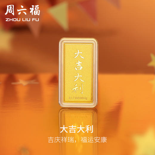 周六福投资金大吉大利金条足金计价5g黄金储值收藏送女友礼物 商品图0