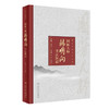 国医大师韩明向香江医话 2024年5月参考书 商品缩略图0